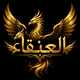 العنقاء